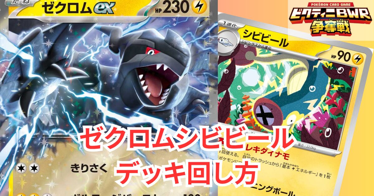 ビクティニBWR争奪戦】「ブラックボルト・ホワイトフレア」デッキ構築