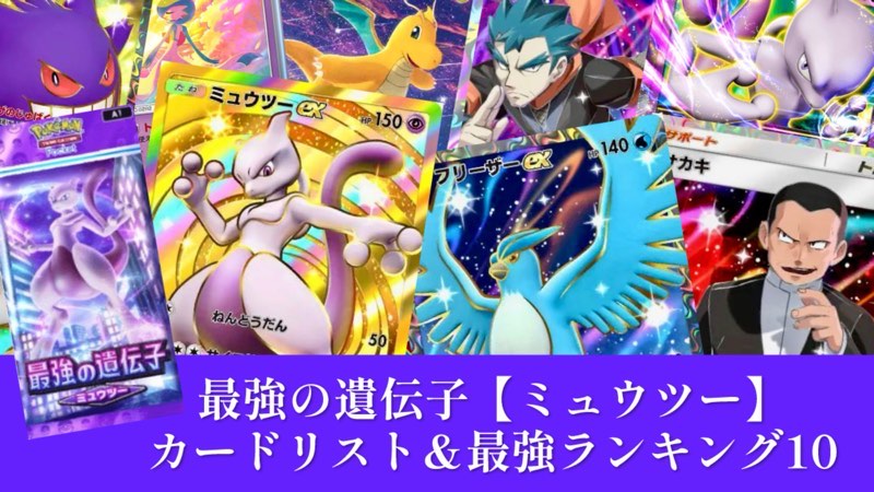 ポケポケ】第1弾/最強の遺伝子『ミュウツー』カードリスト＆最強