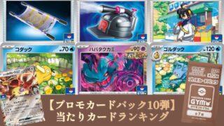 ポケカ】プロモカードパック第10弾/カードリスト【ロケット団の栄光