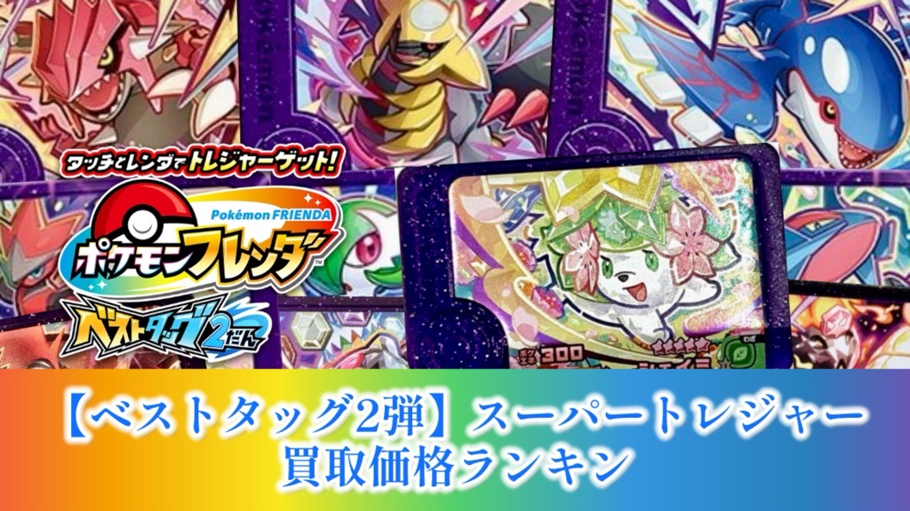ポケモンフレンダ】ベストタッグ2弾/スーパートレジャー稼働初日買取