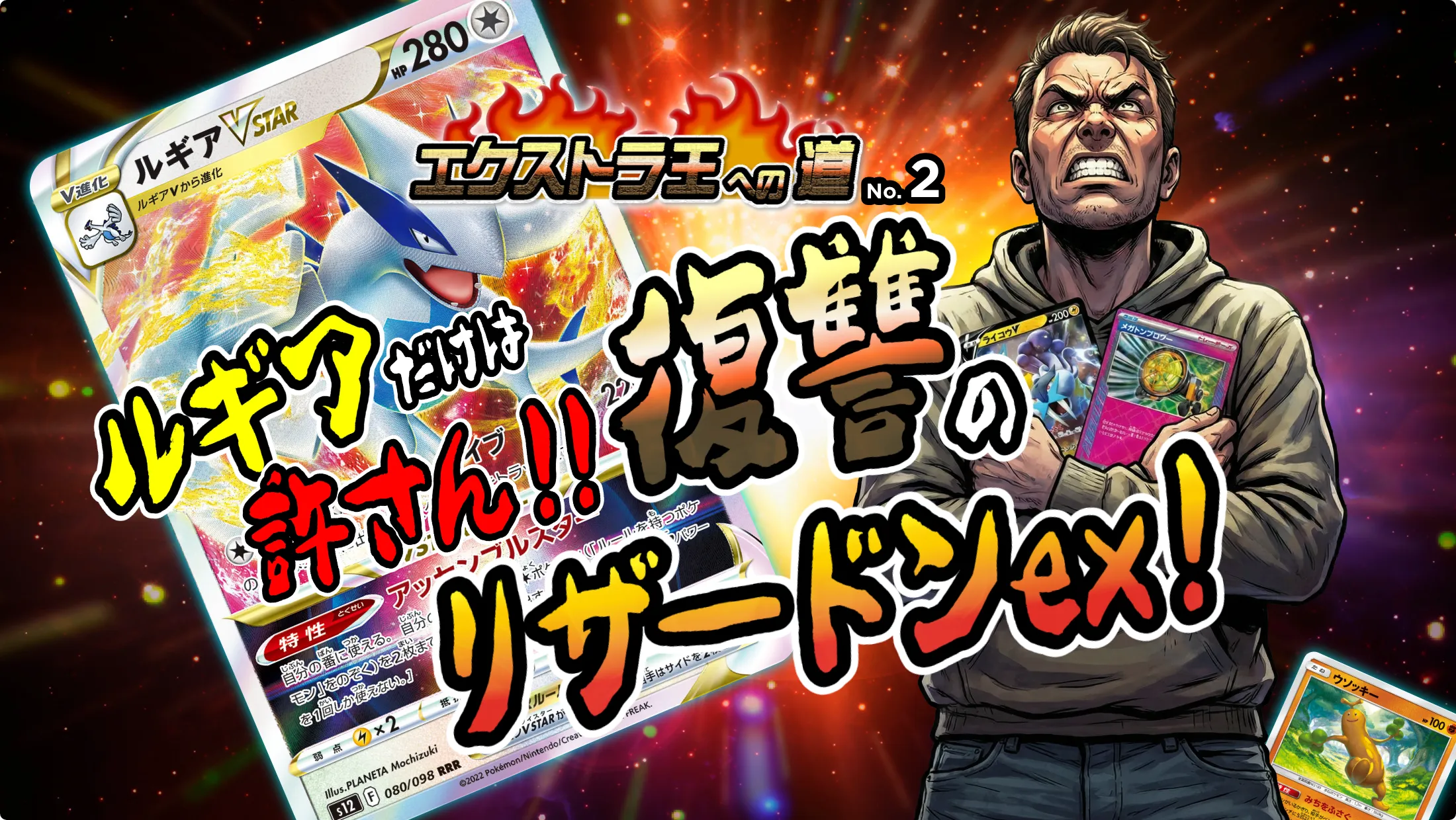 エクストラ王への道No.2】ルギアだけは許さん！復讐のリザードンex