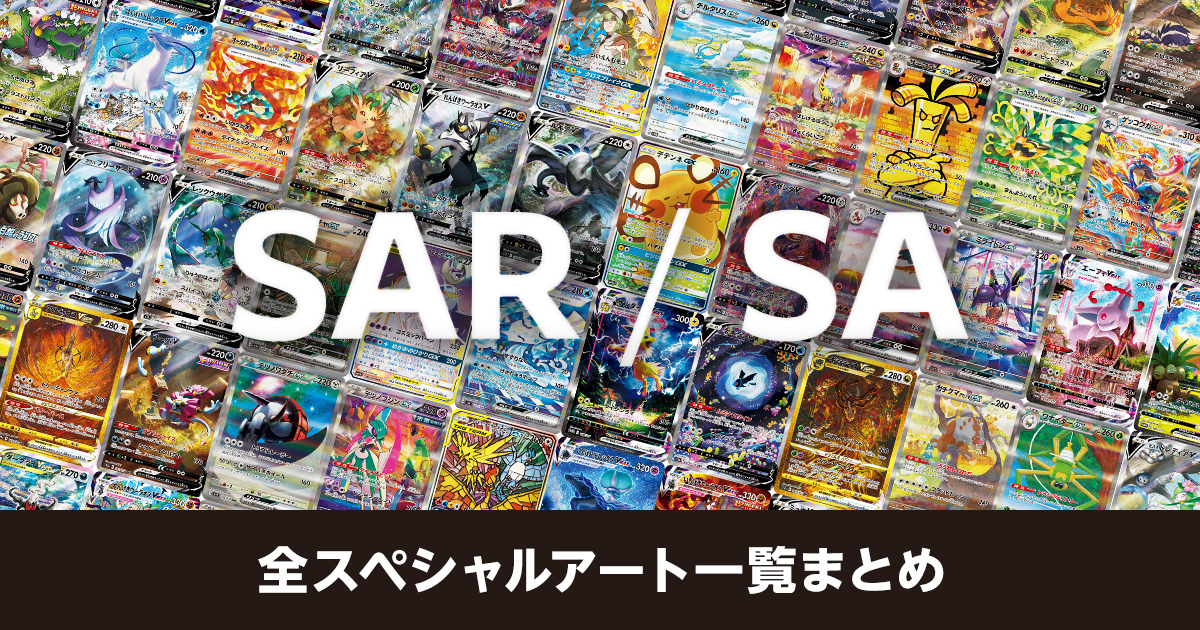 全SAR・SA（スペシャルアート）一覧まとめ | ポケカはっく