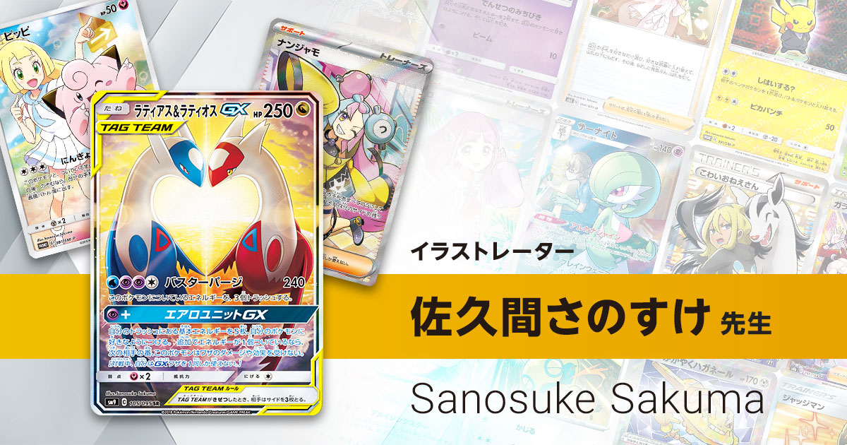 イラストレーター「佐久間さのすけ」先生のポケカ一覧まとめ | ポケカ