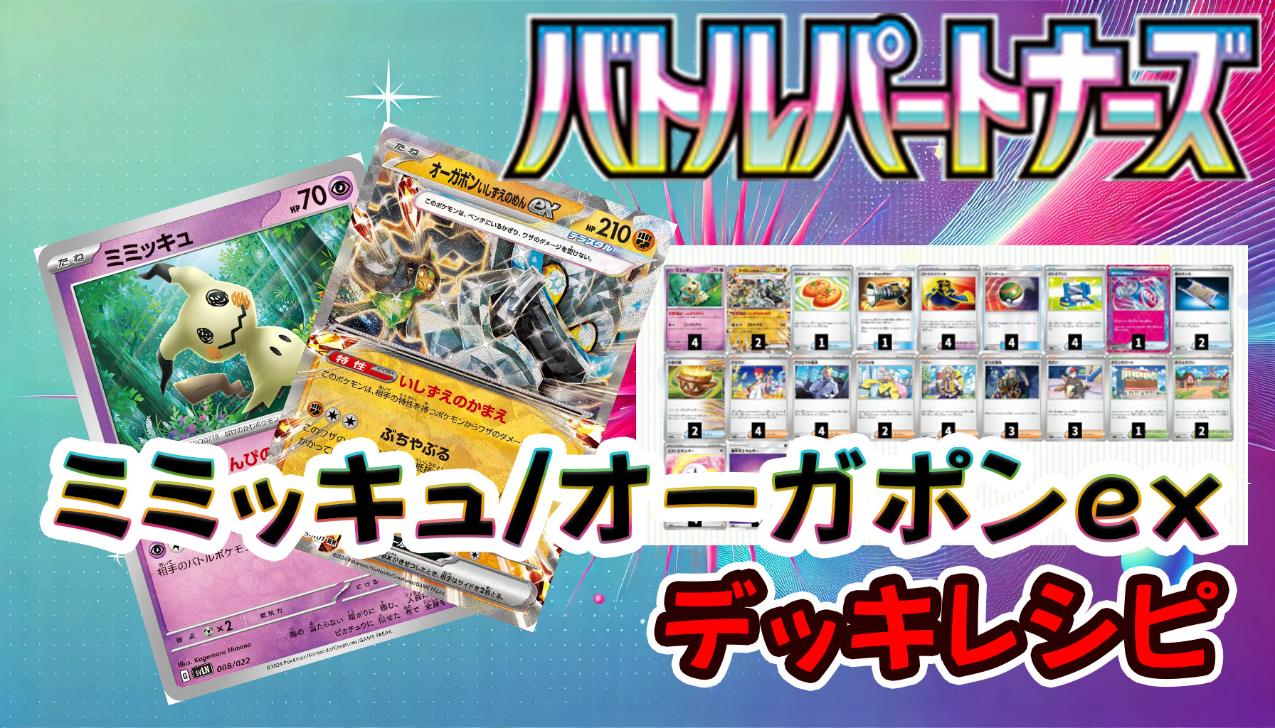 ミミッキュ/オーガポンex/デッキレシピ【シティ入賞】 | 《ポケカード