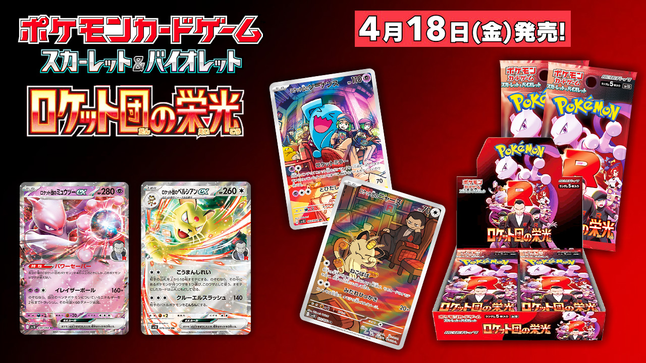 拡張パック「ロケット団の栄光」 - ポケカライズ