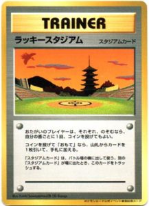 ラッキースタジアム : ポケモンカード公式イベント参加記念カード