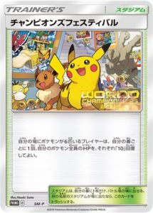 SM-P チャンピオンズフェスティバル： ポケモンワールドチャンピオン