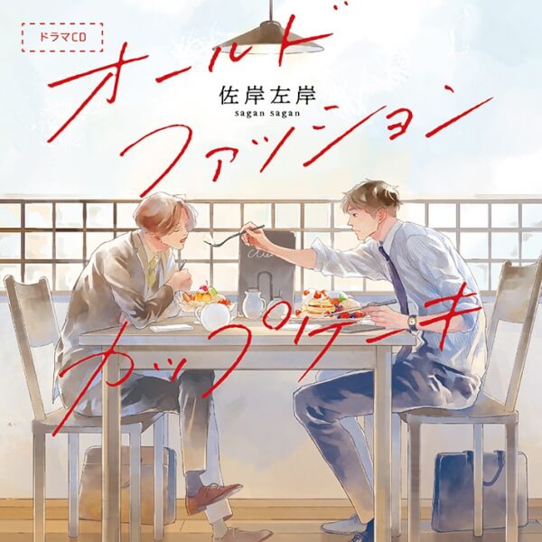 BLCD オールドファッションカップケーキ【出演声優：興津和幸 阿座上