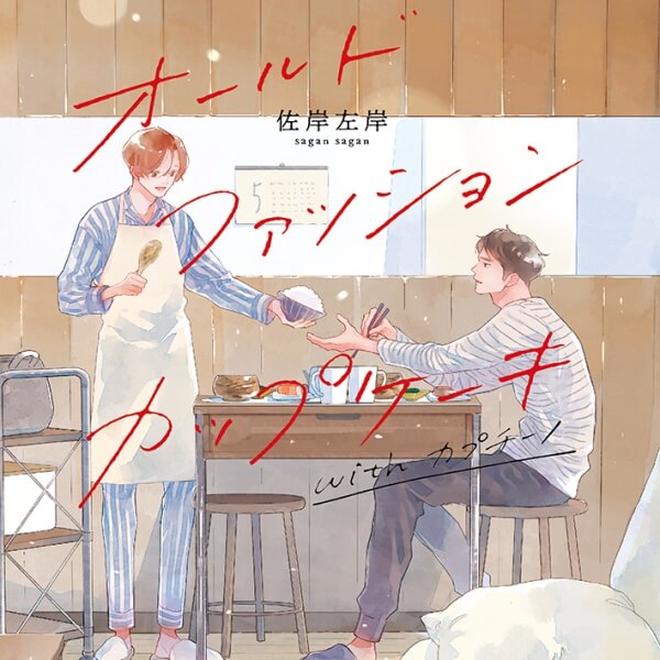 BLCD オールドファッションカップケーキ with カプチーノ【出演声優