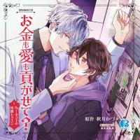 BLCD 新妻くんと新夫くん おかわり【出演声優：古川慎 新垣樽助