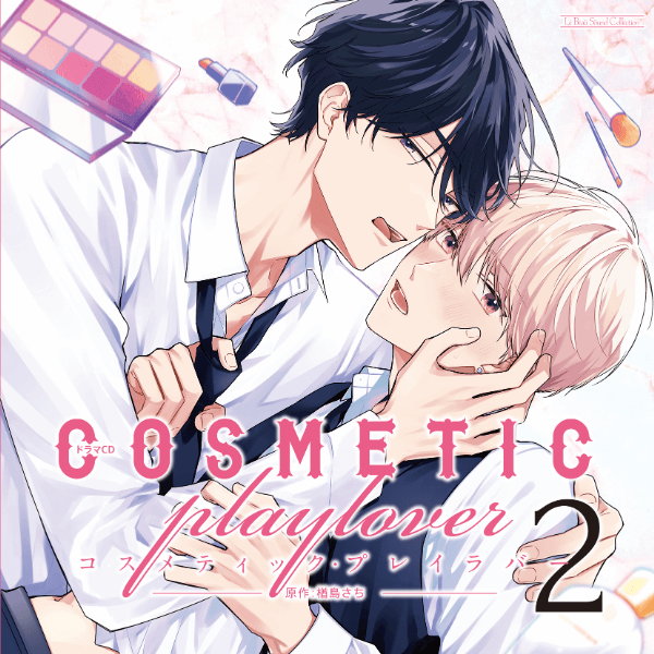 BLCD コスメティック・プレイラバー2【出演声優：伊東健人 小林千晃