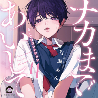 BLCD ドラマCD「幼馴染じゃ我慢できない 3」【出演声優：斉藤壮馬 八代