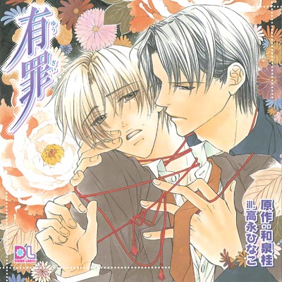 BLCD 有罪 セット | ダリア | ポケットドラマCD/ポケドラ