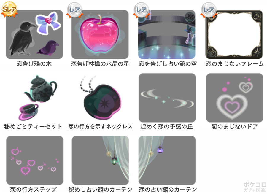 ポケコロガチャ図鑑 | 恋告げ林檎の占い師