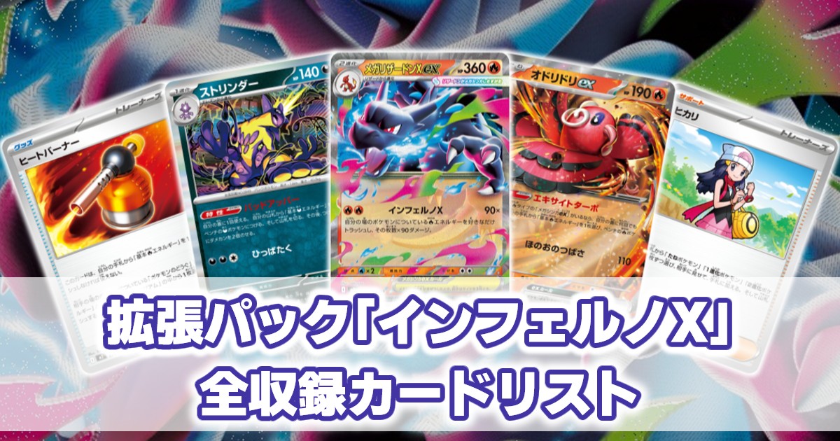 インフェルノX』 収録カードリスト一覧【C/U/R/RR/AR/SR/SAR/MUR