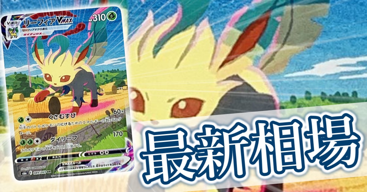 リーフィアVMAX SA』 買取価格と相場推移 高騰理由と今後の相場を解説