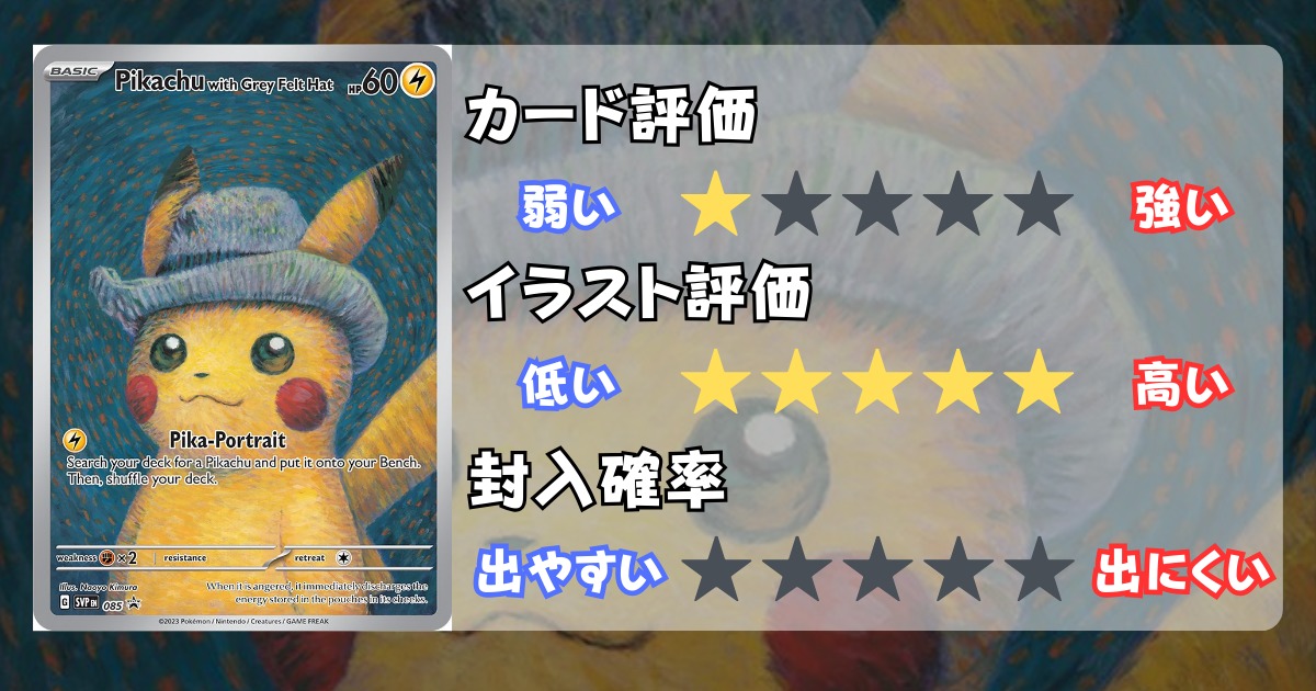 ゴッホピカチュウ』買取価格と相場推移/高騰理由と今後の相場を解説