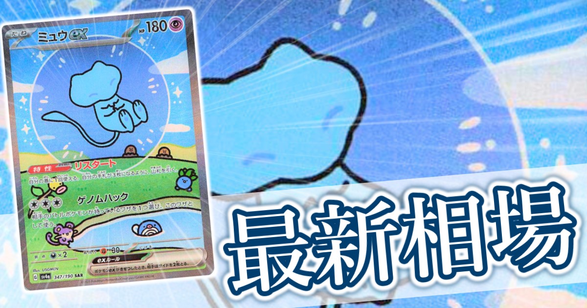 ミュウex SAR(シャイニトレジャーex)』 買取価格と相場推移 高騰理由と