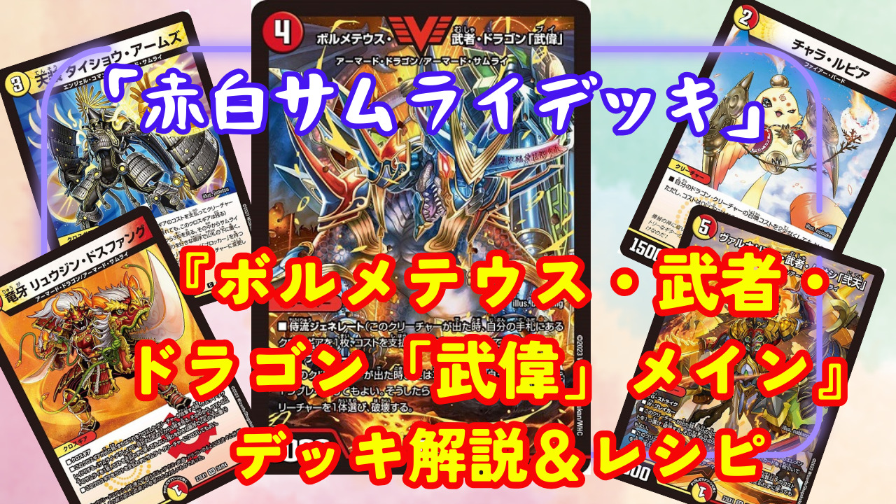 赤白サムライデッキレシピ＆カード解説 ボルメテウス・武者・ドラゴン