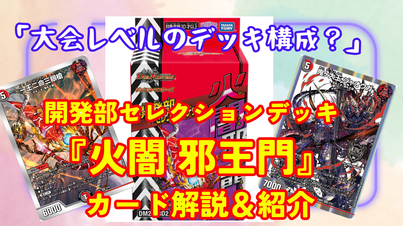 デュエル・マスターズTCG 開発部セレクションデッキ「火闇邪王門