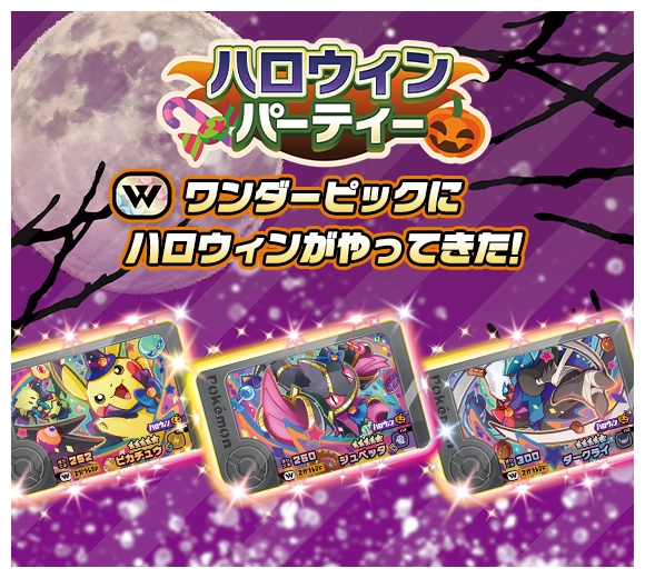 ベストタッグ2だん 新ワンダーピックが登場！フレンダ ハロウィン