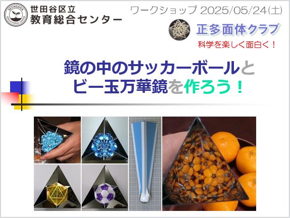 鏡の中のサッカーボールとビー玉万華鏡を作ろう！＠世田谷区立教育総合
