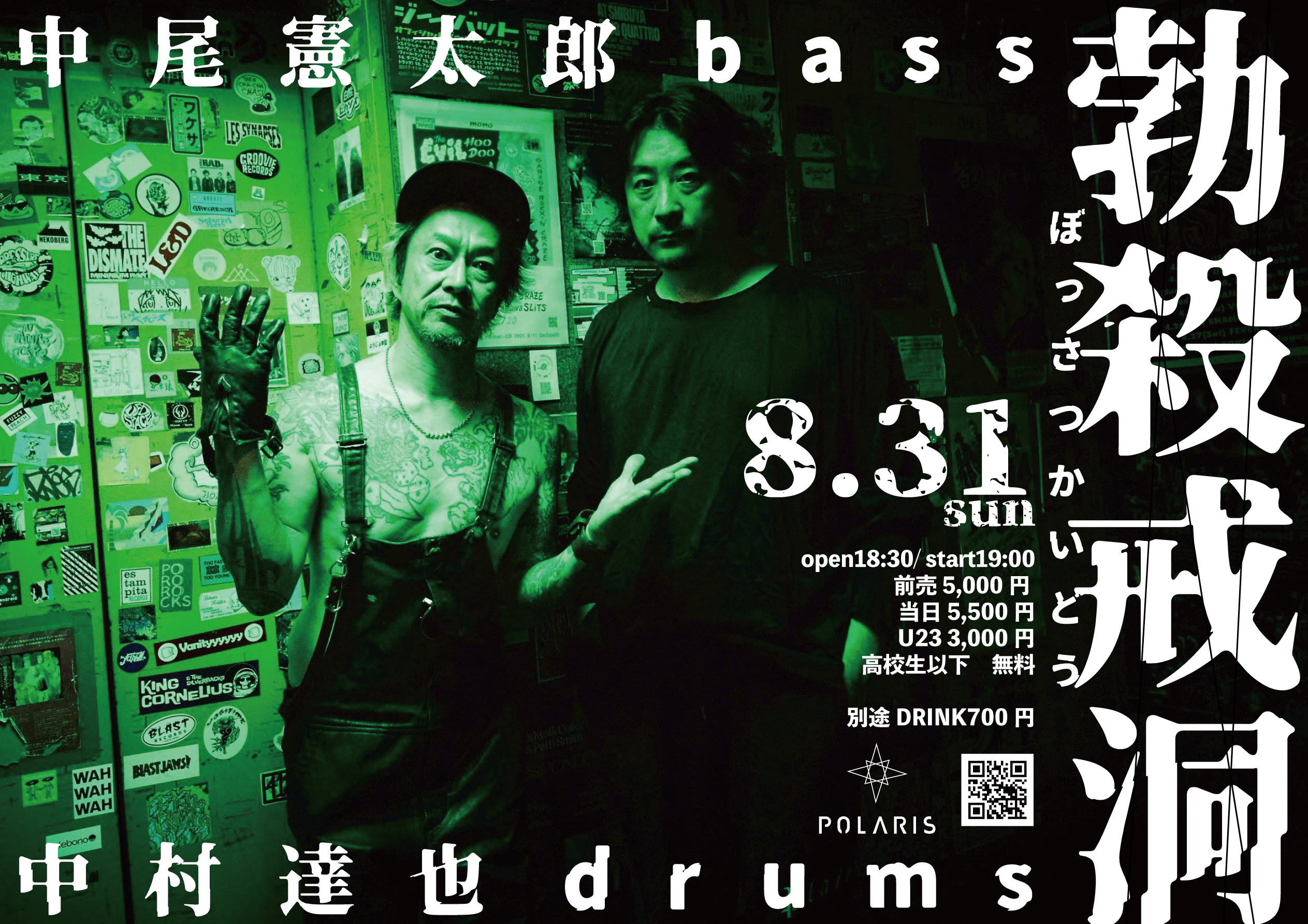 勃殺戒洞 (ぼっさつかいどう) 中尾憲太郎 ✕ 中村達也 - POLARIStokyo