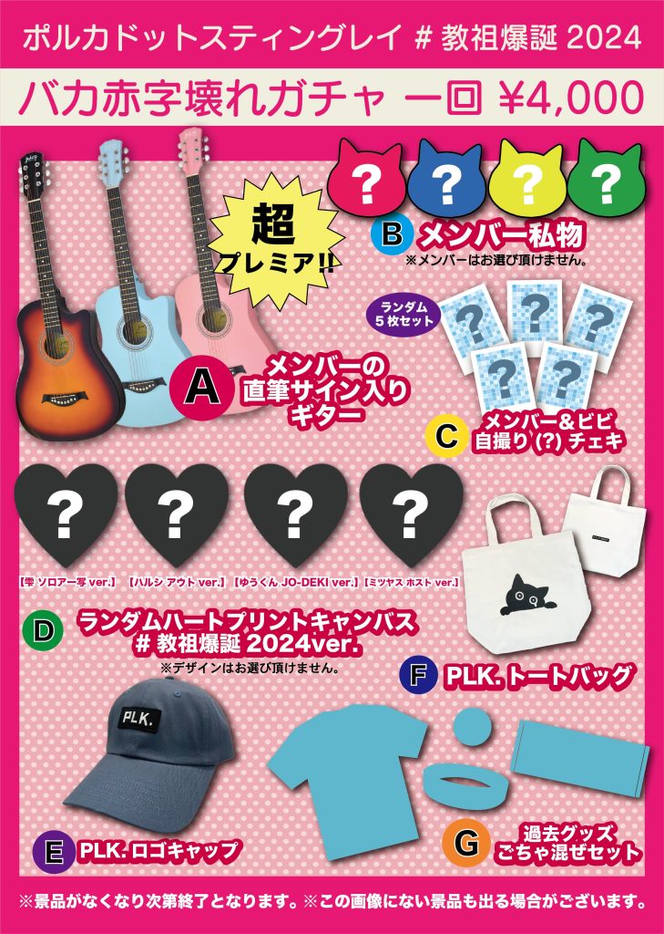 教祖爆誕 ワンマン グッズ解禁⑤ - NEWS - ポルカドットスティングレイ