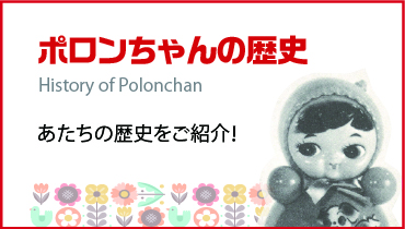 トップページ - ポロンちゃん公式 | おきあがりポロンちゃん