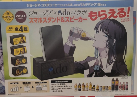 数量限定】ジョージア 対象商品購入でAdo（アド）コラボ スマホ