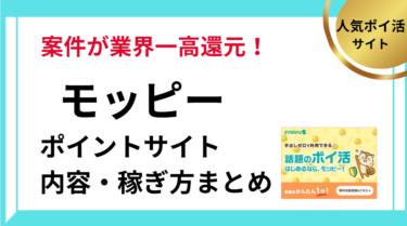 モッピー新規会員登録・ポイ活キャンペーン【2026/2】 | 友達紹介