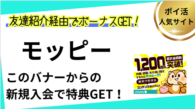 モッピー新規会員登録・ポイ活キャンペーン【2026/2】 | 友達紹介