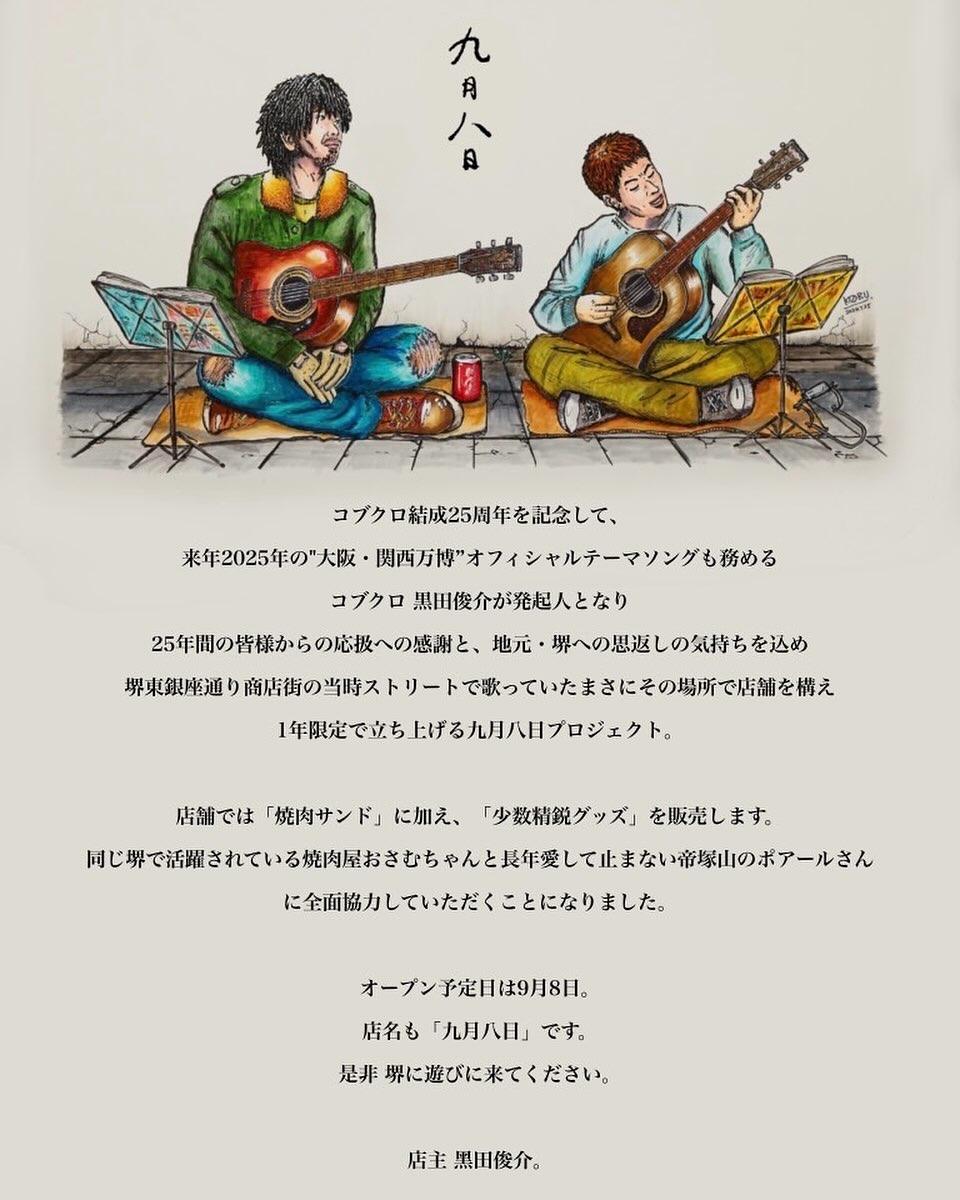 コブクロ結成25周年「九月八日」プロジェクト期間限定ショップ