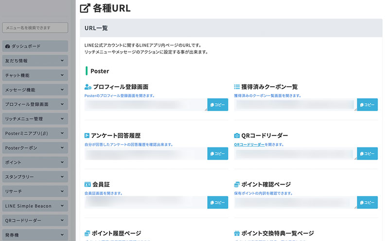 各種URL – Poster（ポスター）ーLINEセグメント配信ツール