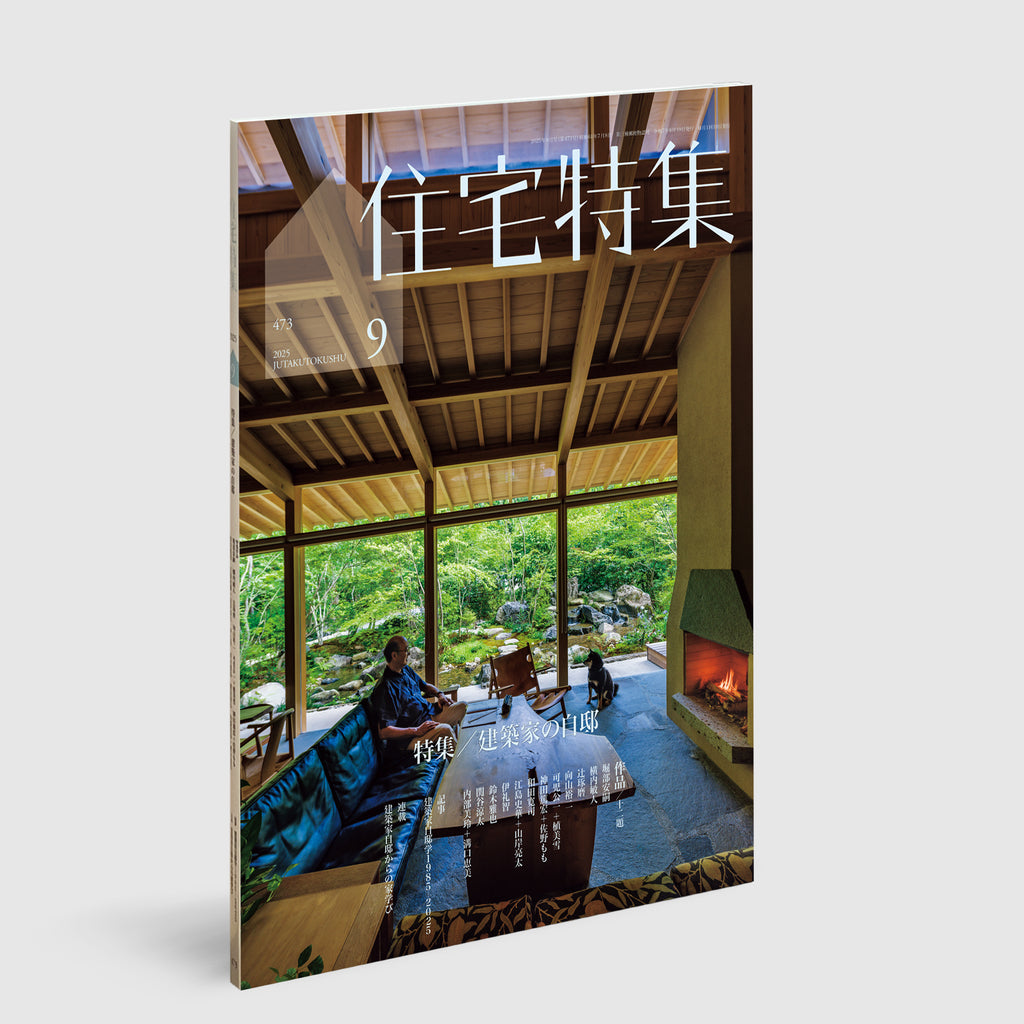 住宅特集2025年9月号 建築家の自邸 | Post Architecture Books