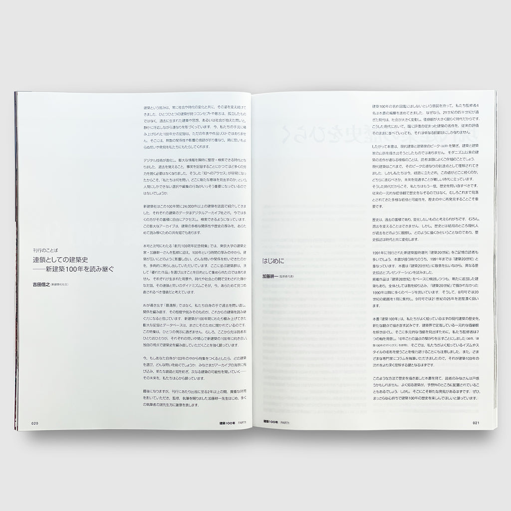 新建築2025年8月号 建築100年 PART1 | Post Architecture Books