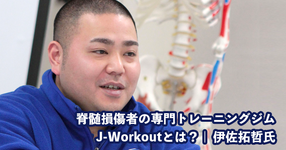 脊髄損傷者の専門トレーニングジムJ-Workoutとは？【代表取 | 理学療法