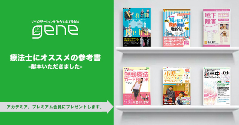 gene様よりいただきました】療法士にオススメの参考書-アカデ | 理学