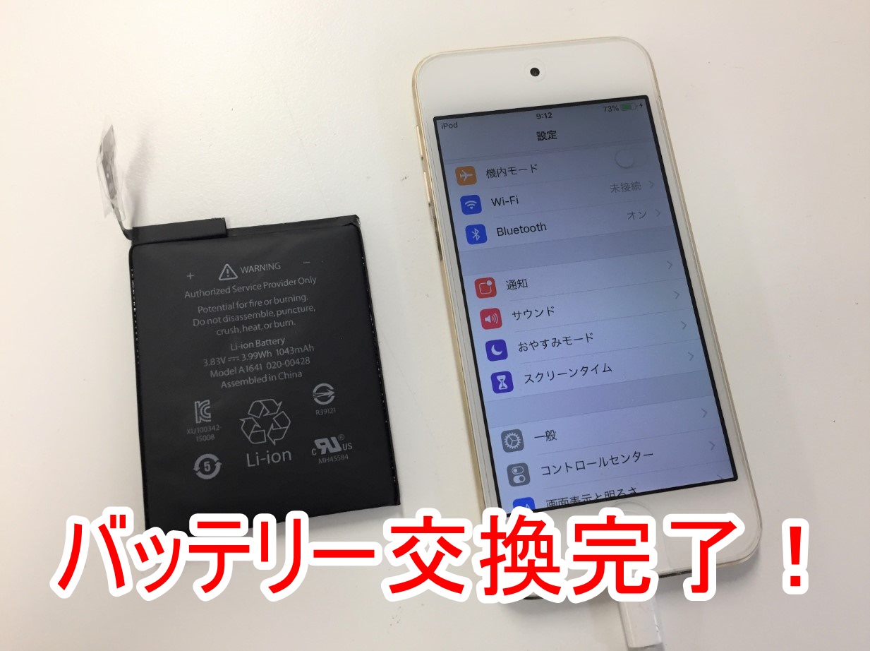 iPod Touch 第6世代バッテリー交換料金等解説！郵送修理ポストリペア