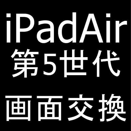 iPad Air 第5世代の画面交換が安い！ガラス割れと液晶破損が改善！郵送