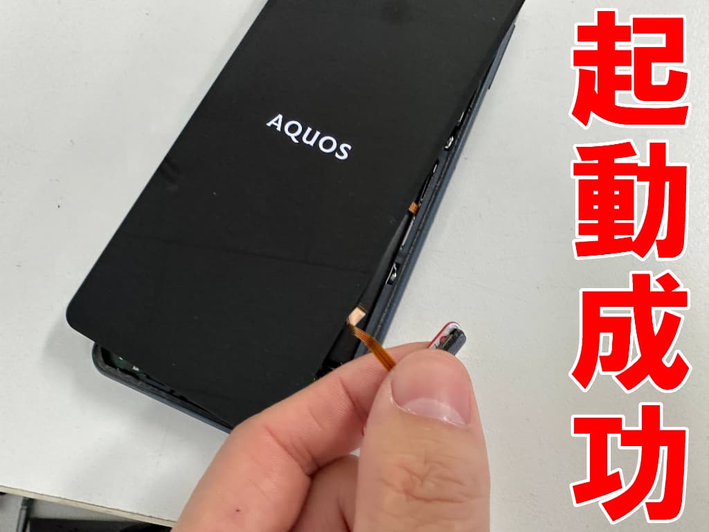 AQUOS sense8の電源を入れるだけの作業にも対応中！起動できないとお