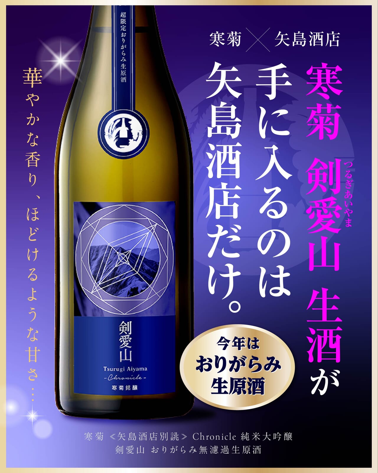 矢島酒店限定】寒菊 ≪矢島酒店別誂≫ Chronicle 純米大吟醸 剣愛山