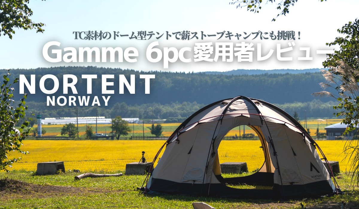 ノルテントGamme6pcを徹底レビュー】pcがおすすめ？薪ストーブキャンプ
