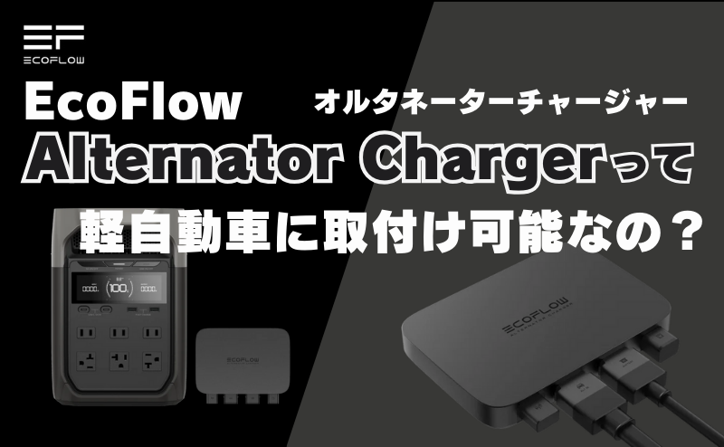 エコフローオルタネーターチャージャーって軽自動車は取り付けは可能