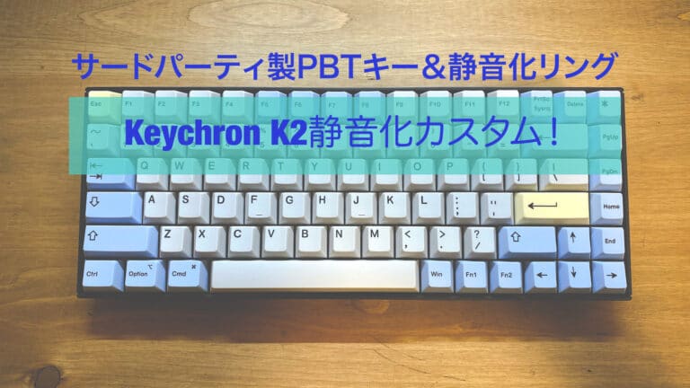 静音化カスタム】Keychron K2のカチャカチャタイプ音を改善するには！？