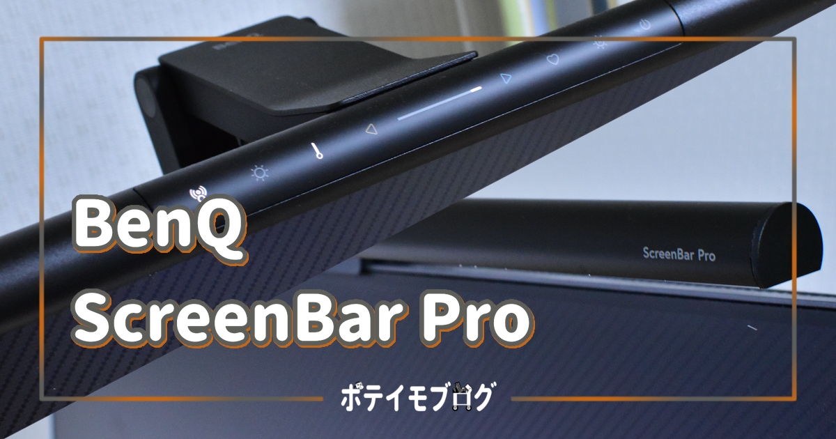 BenQ ScreenBar Pro】デスクに座るだけで自動で点灯してくれるモニター