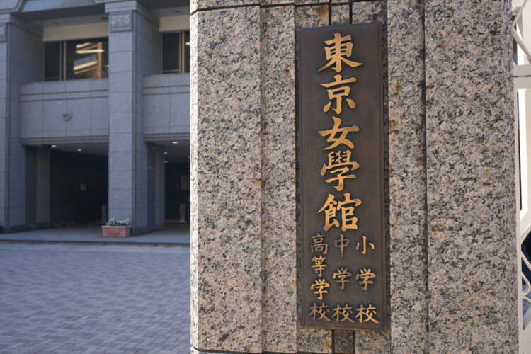人と社会に貢献する女性の育成を目指す「東京女学館中学校・高等学校