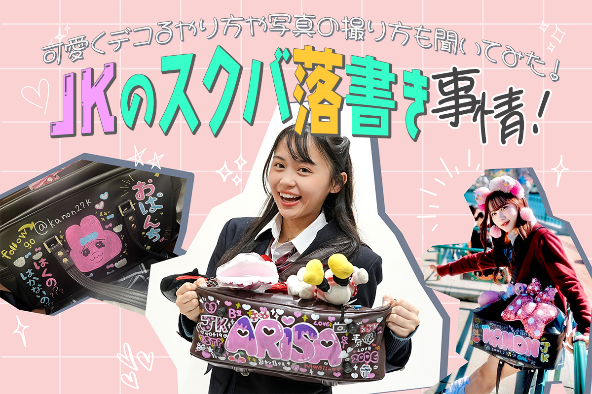 JKのスクバ落書き事情を発表♡可愛くデコるやり方や写真の撮り
