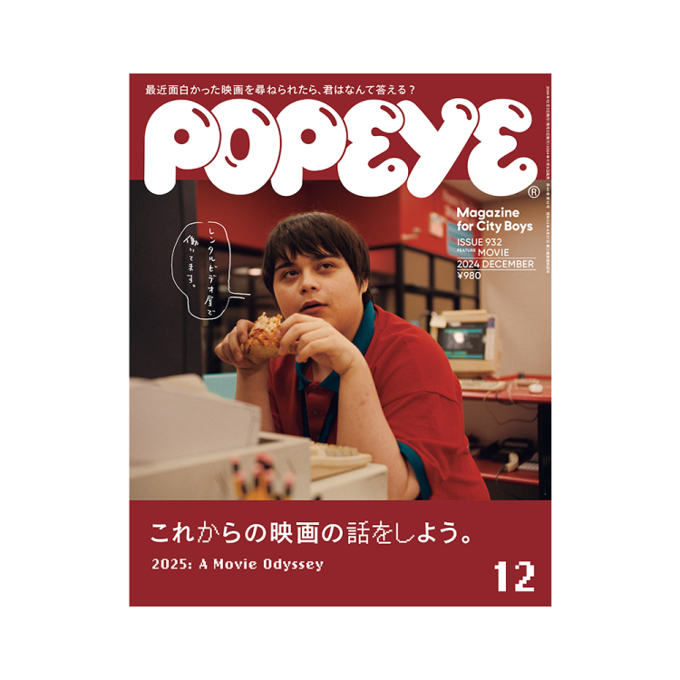 POPEYE932号／特集「これからの映画の話をしよう。」 | POPEYE Web