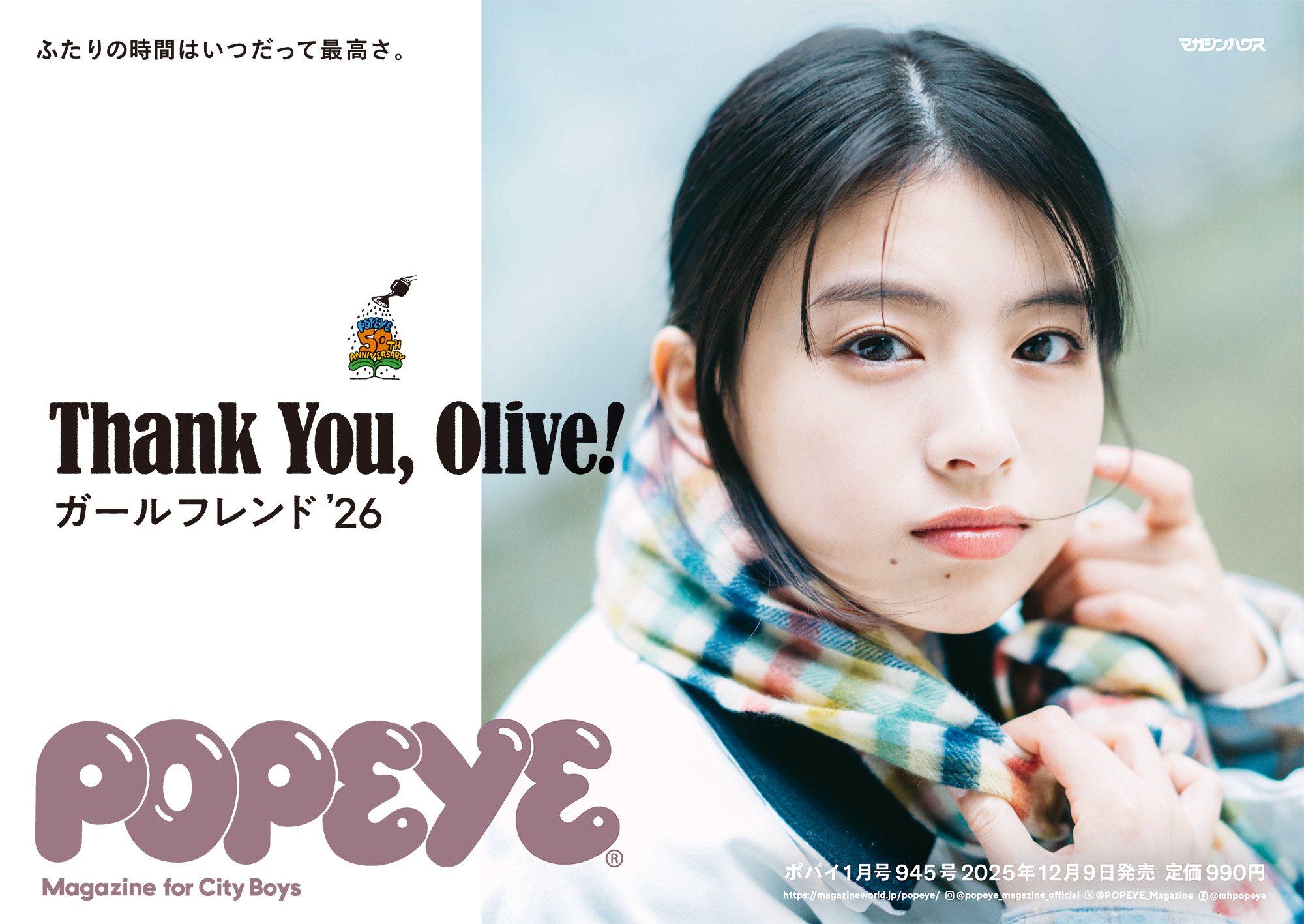 特集「Thank You, Olive! ガールフレンドʼ26」／POPEYE No.945